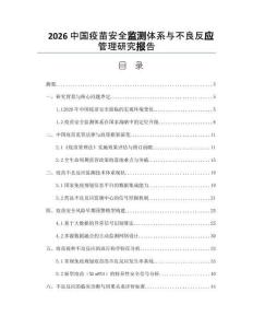 2026中国疫苗安全监测体系与不良反应管理研究报告