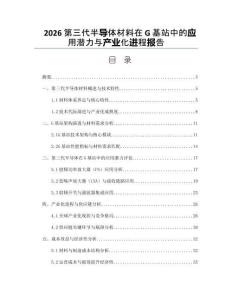 2026第三代半导体材料在G基站中的应用潜力与产业化进程报告