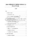 2026中国食品冷链温控技术突破与设备升级趋势报告