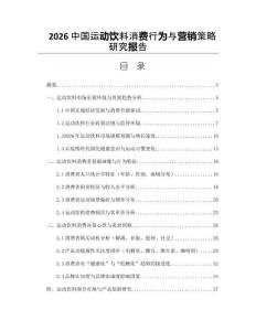 2026中国运动饮料消费行为与营销策略研究报告