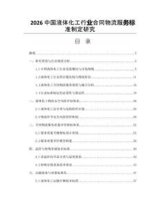 2026中国液体化工行业合同物流服务标准制定研究