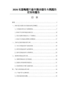 2026低压电缆行业市场波动性与风险防控策略报告
