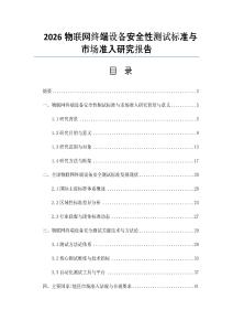 2026物联网终端设备安全性测试标准与市场准入研究报告