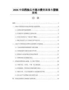2026中国药妆品市场消费者画像与营销策略