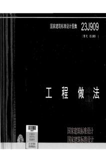 23J909《工程做法图集》（标准图集）