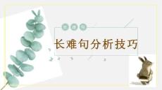 长难句分析技巧课件 高考英语复习备考