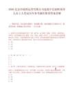 2026北京市地铁运营有限公司选拔中层副职领导人员3人笔试历年参考题库附带答案详解.docx