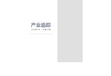 《产业追踪》2026年第2期