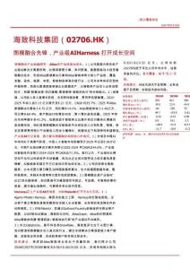海致科技集团(02706)图模融合先锋，产业级AI Harness打开成长空间