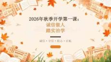 2026 年秋季开学：初中开学第一课诚信做人踏实治学