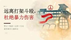 2026 年高中生远离打架斗殴，杜绝暴力伤害警示教育