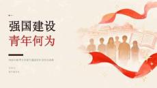强国建设 青年何为——2026年秋季大学新生责任宣讲课