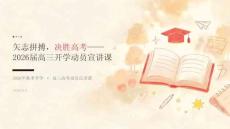 矢志拼搏，决胜高考——2026届高三开学动员宣讲课