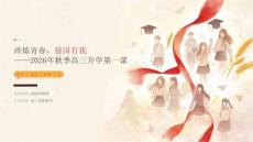2026年秋季开学高三强国青年使命宣讲第一课