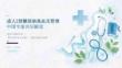 成人2型糖尿病高血压管理中国专家共识解读