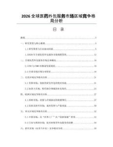 2026全球医药外包服务市场区域竞争格局分析