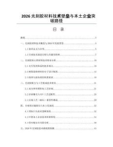 2026光刻胶材料技术壁垒与本土企业突破路径