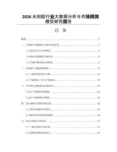 2026光刻胶行业大数据分析与市场预测模型研究报告