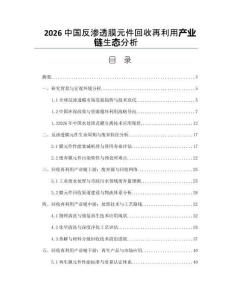 2026中国反渗透膜元件回收再利用产业链生态分析