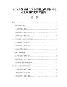 2026中国液体化工物流行业政策扶持与企业响应行动研究报告