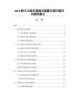 2026飲品自動(dòng)售賣終端設(shè)備投資回報(bào)周期測算報(bào)告