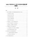 2026中国液体化工港口配套物流设施评估报告