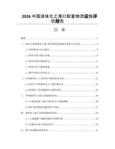 2026中国液体化工港口配套物流设施评估报告