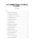 2026自动驾驶技术商业化落地瓶颈及解决方案评估