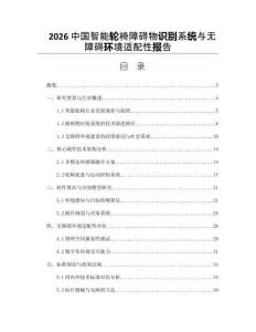 2026中国智能轮椅障碍物识别系统与无障碍环境适配性报告