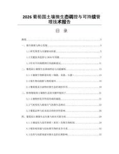 2026葡萄园土壤微生态调控与可持续管理技术报告