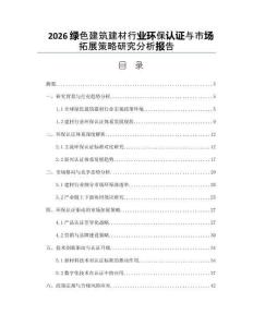 2026绿色建筑建材行业环保认证与市场拓展策略研究分析报告