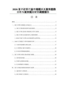 2026量子计算行业市场现状及发展趋势分析与发展规划研究调查报告