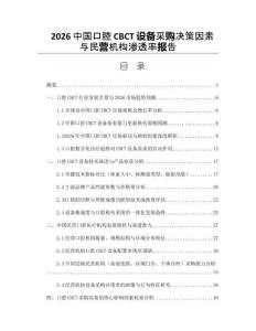 2026中国口腔CBCT设备采购决策因素与民营机构渗透率报告