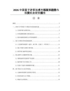 2026中国量子计算技术市场发展趋势与投资机会研究报告