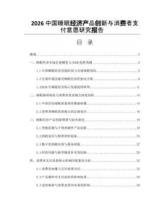2026中国睡眠经济产品创新与消费者支付意愿研究报告