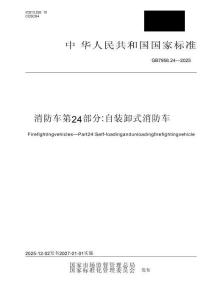 GB 7956.24-2025 消防车 第24部分：自装卸式消防车
