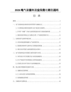 2026电气装备制造业服务化转型战略