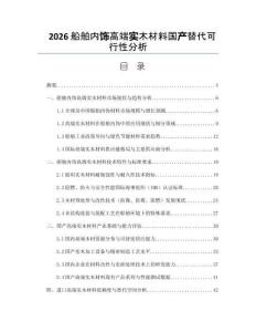 2026船舶内饰高端实木材料国产替代可行性分析
