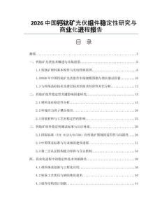 2026中国钙钛矿光伏组件稳定性研究与商业化进程报告