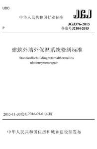 JGJ376-2015 建筑外墙外保温系统修缮标准