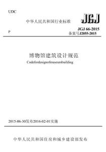JGJ66-2015 博物馆建筑设计规范