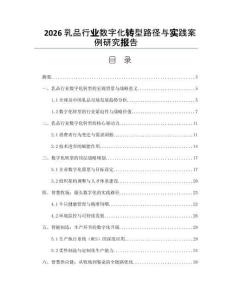 2026乳品行业数字化转型路径与实践案例研究报告