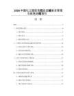 2026中国化工园区危险品运输安全管理与政策合规指引