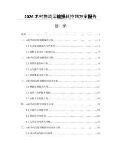 2026木材物流运输损耗控制方案报告