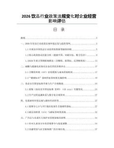 2026饮品行业政策法规变化对企业经营影响评估