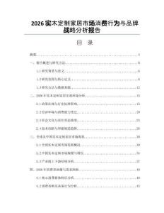 2026实木定制家居市场消费行为与品牌战略分析报告