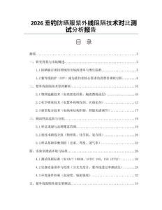 2026垂钓防晒服紫外线阻隔技术对比测试分析报告