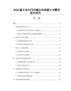 2026实木室内门市场品牌建设与消费者认知研究