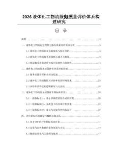 2026液体化工物流服务质量评价体系构建研究