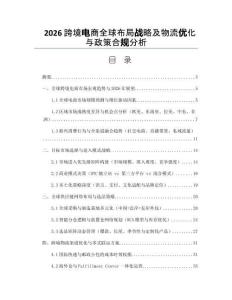 2026跨境电商全球布局战略及物流优化与政策合规分析
